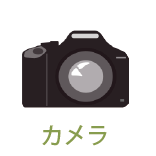カメラの不用品回収なら沖縄からっぽサービス